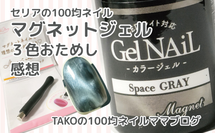 サムネ_セリアマグネットジェル
