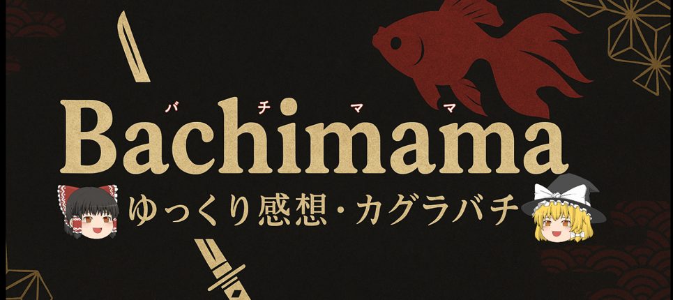 カグラバチkagurabachiゆっくり感想Youtube台本と編集後記