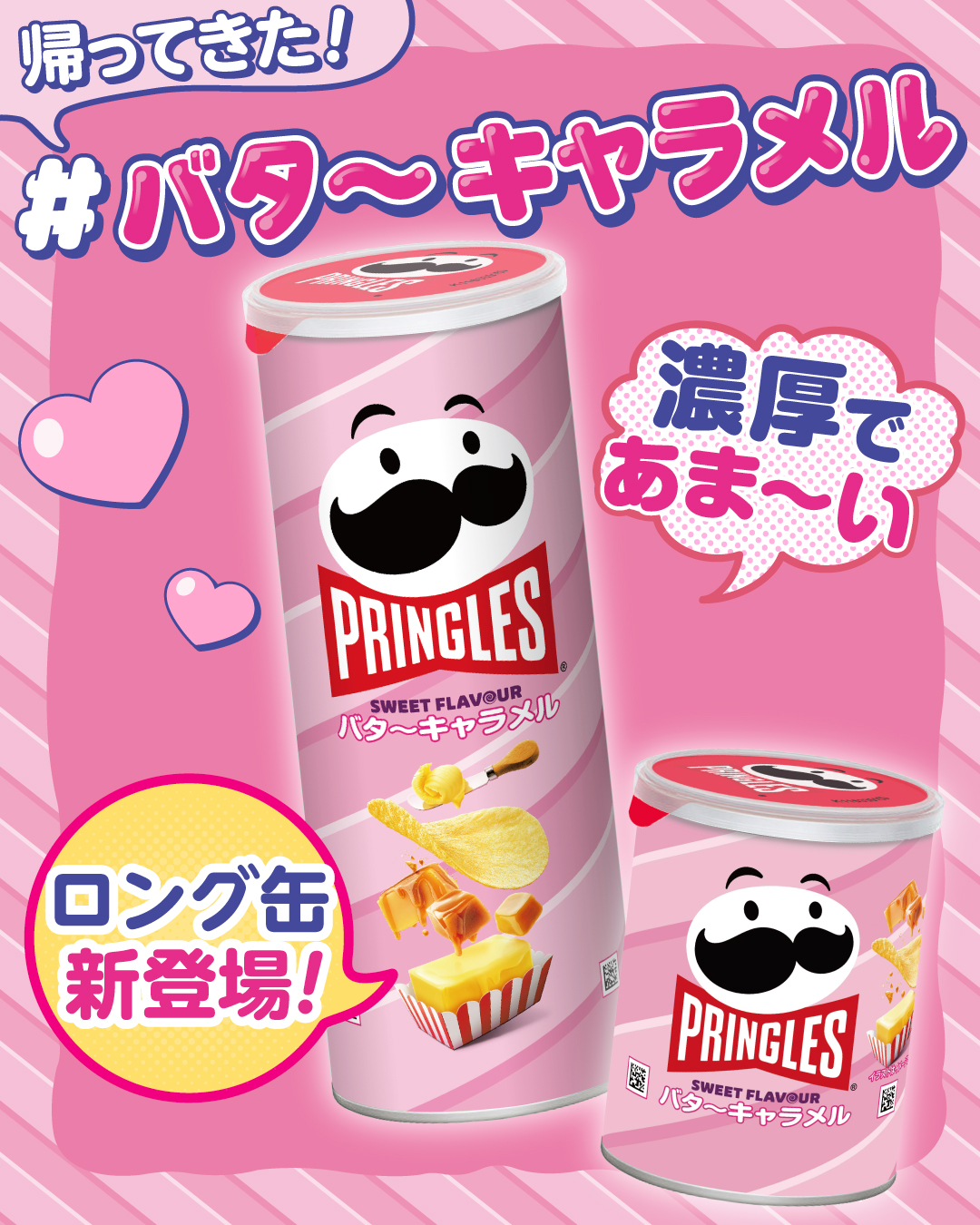 プリングルズ　バターキャラメル