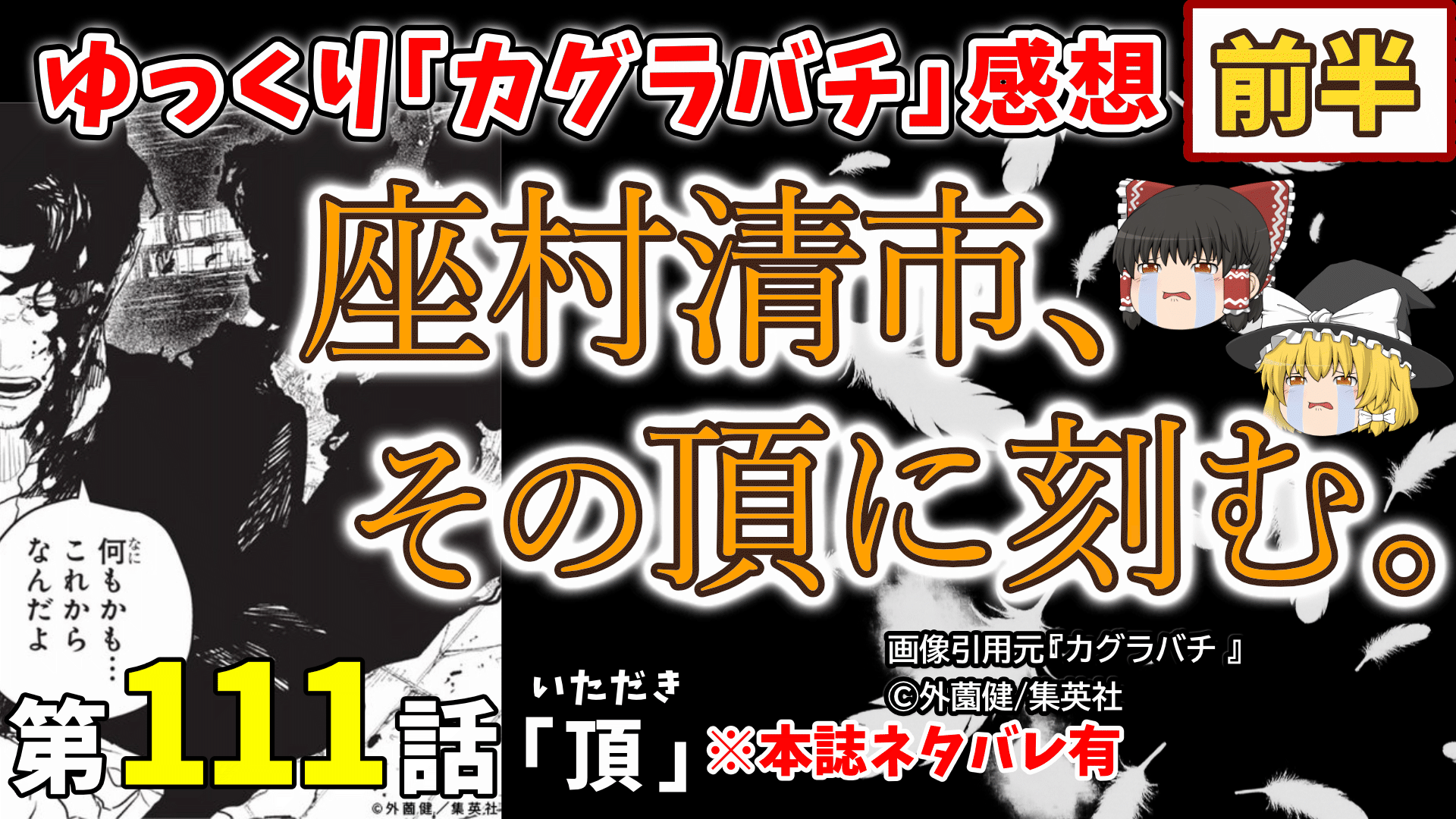カグラバチ111話「頂①」前半 サムネ_2026-11