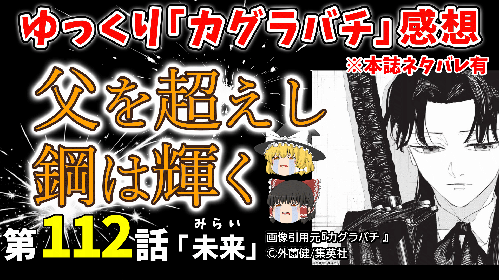 カグラバチ112話_未来_サムネ_2026-12