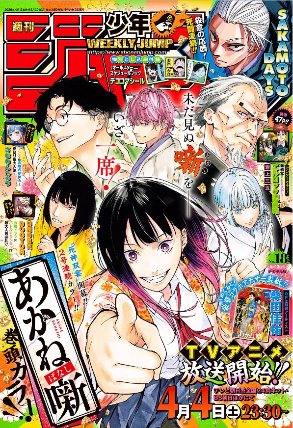 少年ジャンプ表紙2026-17号