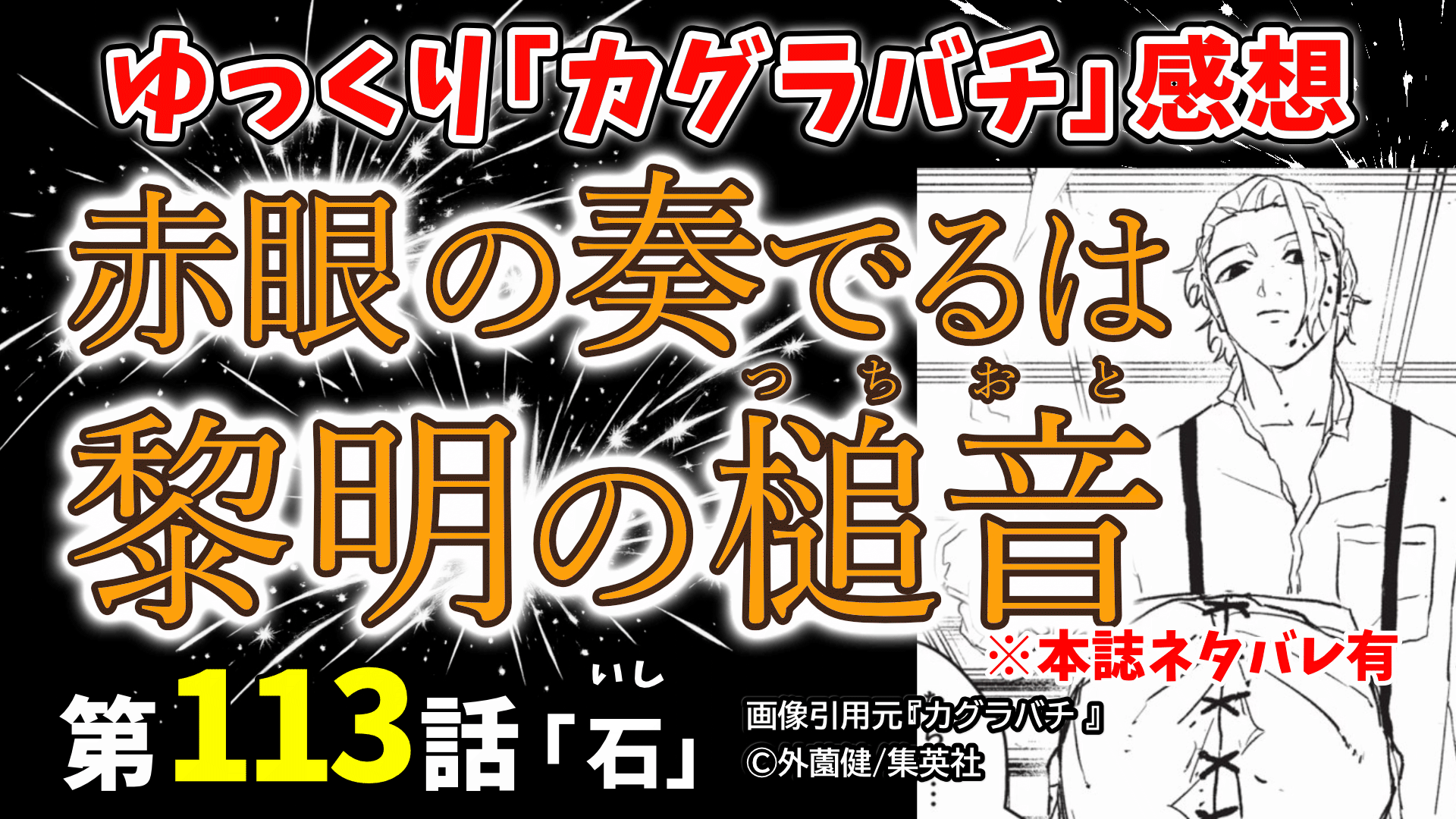 📖≪編集後記&台本≫『カグラバチ』113話「石」ゆっくり感想 ～中二なサムネにハマる/今回出てきた情報をソレっぽく整理してみるの巻～（※本誌ネタバレ有）（WJ_26年14号）[バチママch.]