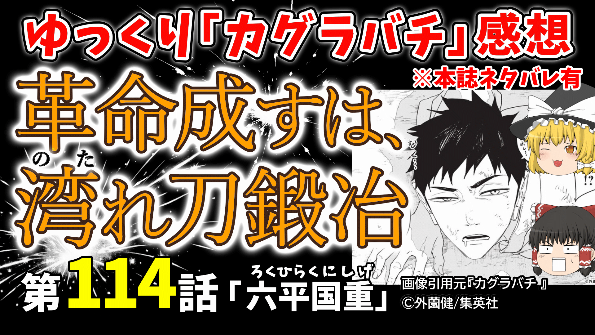 カグラバチ114_六平国重_サムネ_2026-15
