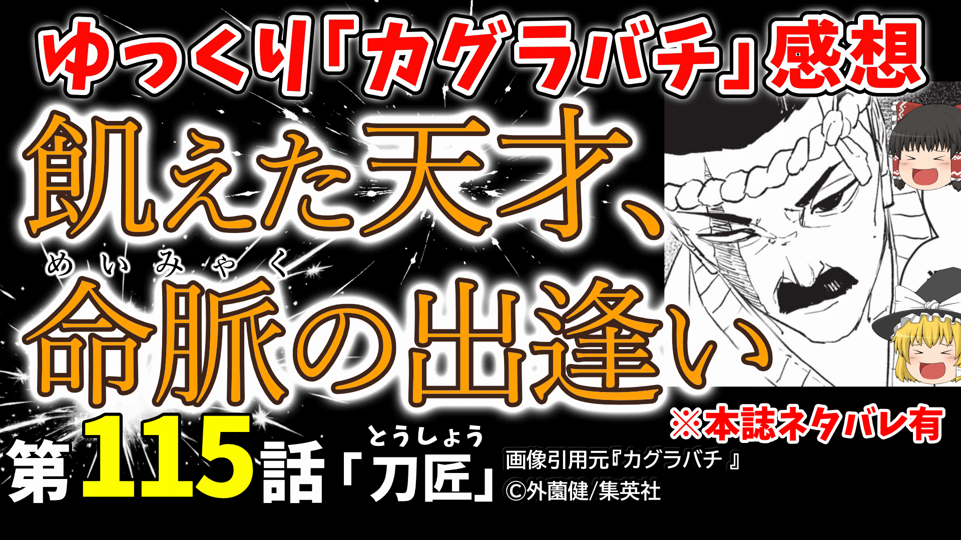 カグラバチ115_刀匠_サムネ_2026-16