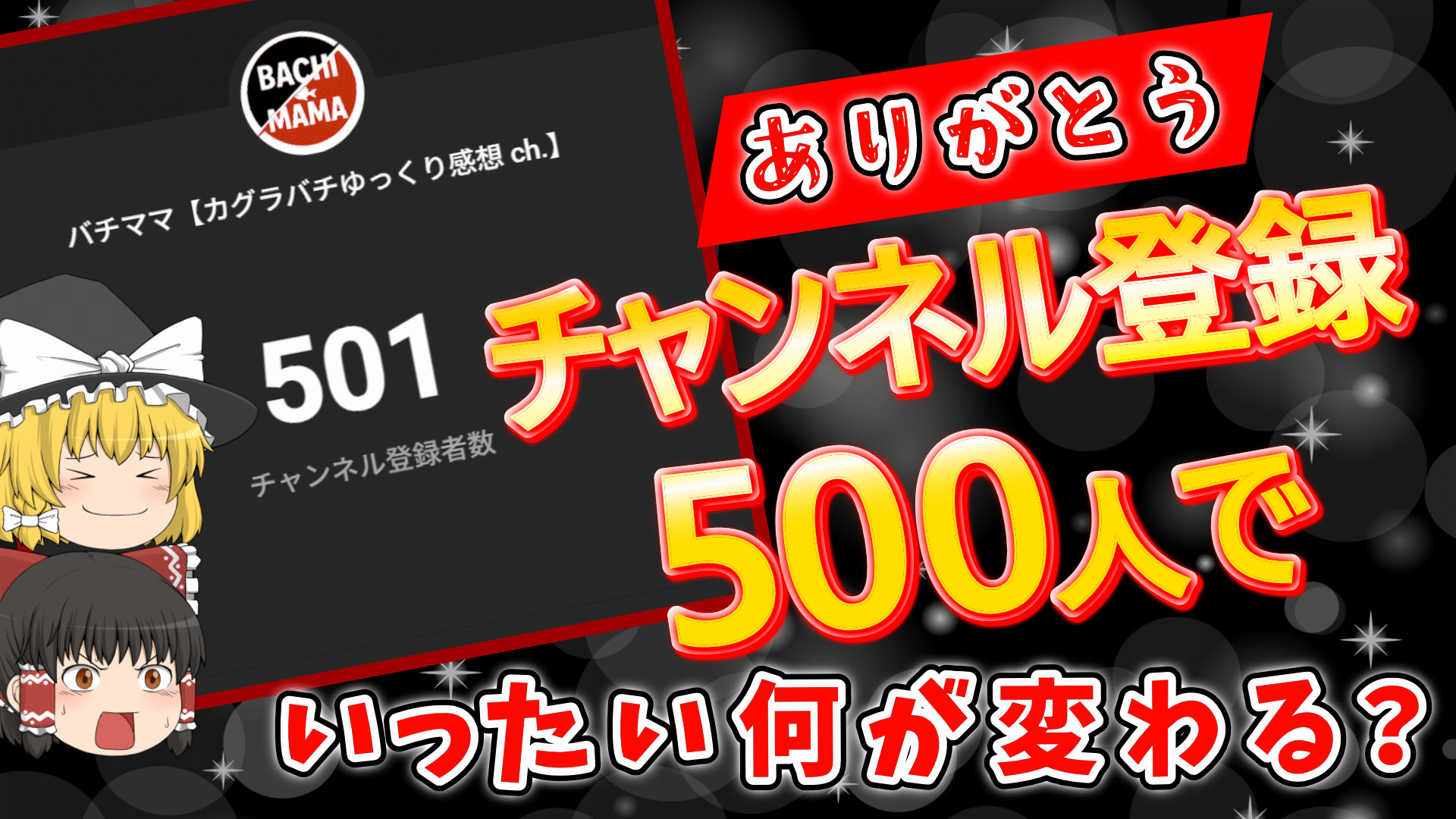 Ch登録500達成すると何が変わるのかサムネ