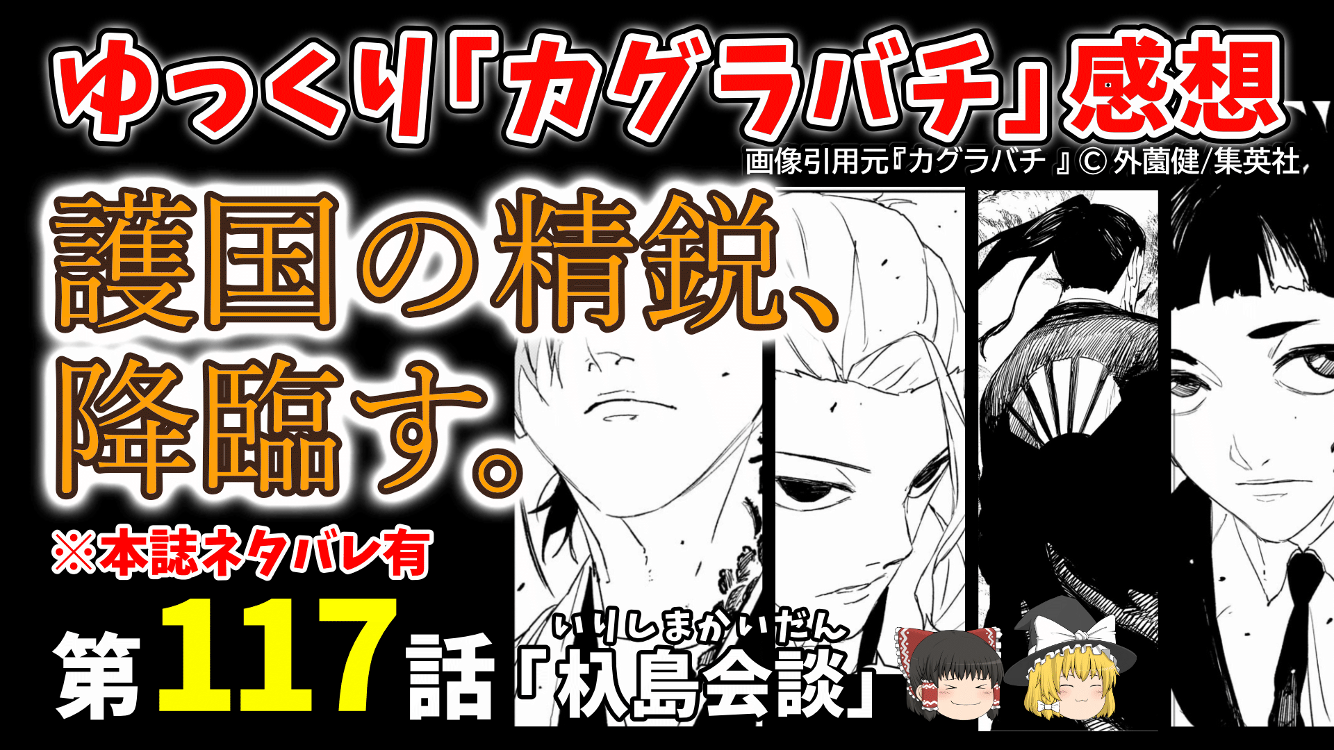 カグラバチ117_杁島会談_サムネ_2026-19